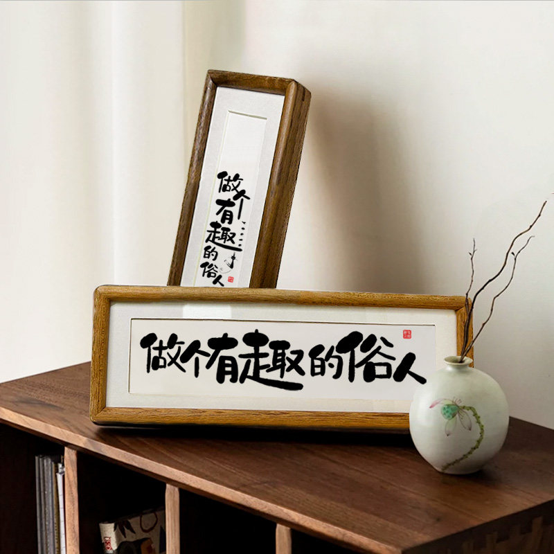 【做个有趣的俗人】书法实木榫卯相框桌面摆台挂画励志摆件座右铭