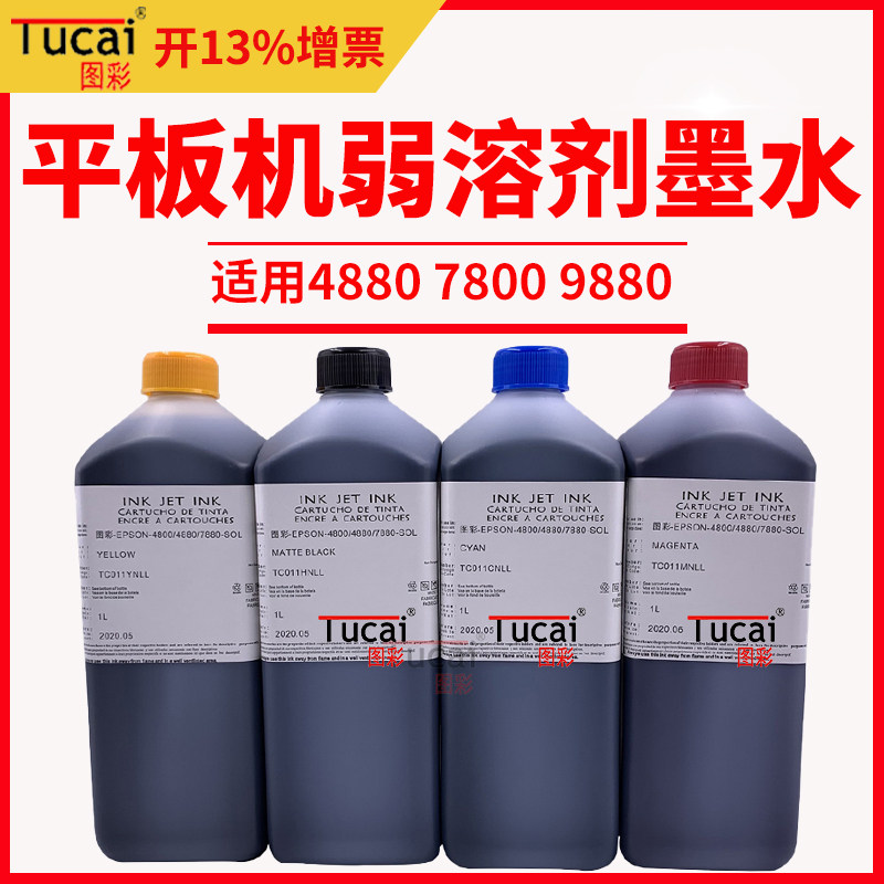 图彩环保型适用4880/7880/9880平板打印机平板弱溶剂墨水