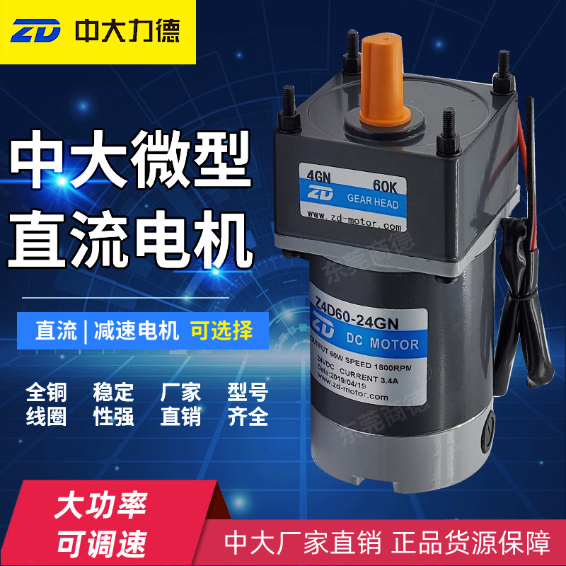 ZD中大微型直流有刷减速电机6-300W大功率低速电动机正反转配刹车