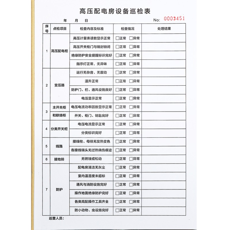 高压配电房电气设备巡检记录表点检表定制表单供电室检查登记本