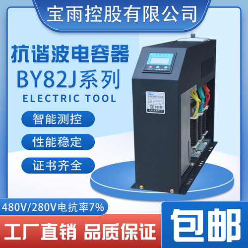 宝雨控股抗谐波智能电力电容器BY82JS/480-40/P7三相共补电抗率7%