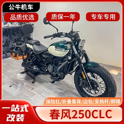 适用春风250CLC护杠改装件边包折叠靠背货架变挡杆脚踏挡泥板
