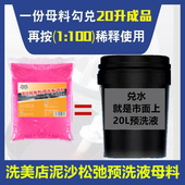 洗车店泥沙松动剂洗车液预洗液泥土松散松弛剂水蜡兑成大桶装 母料