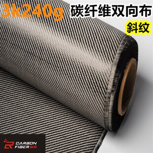 3K240g碳纤维布双向斜纹布汽车diy制作材料手糊抽真空碳纤维