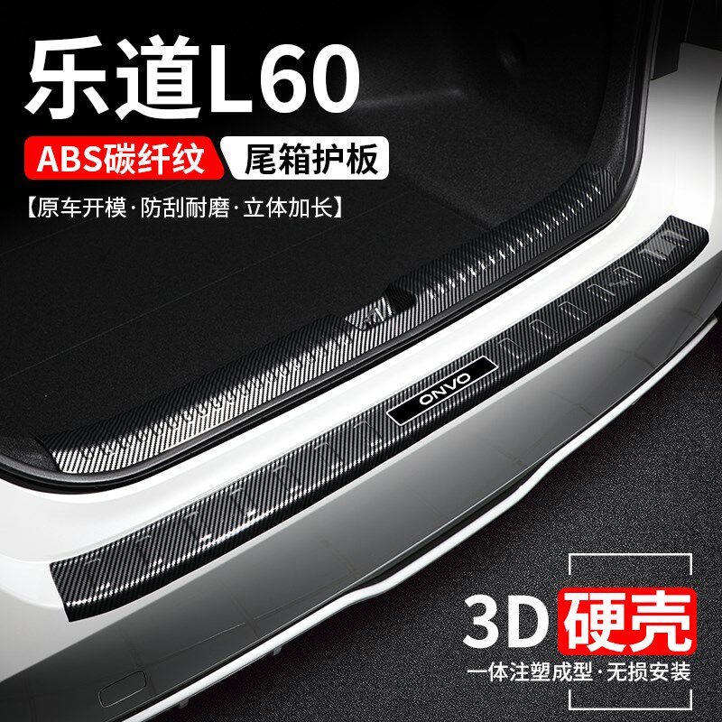 适用乐道L60后备箱护板保护改装汽车尾箱门槛条防护装饰用品大全