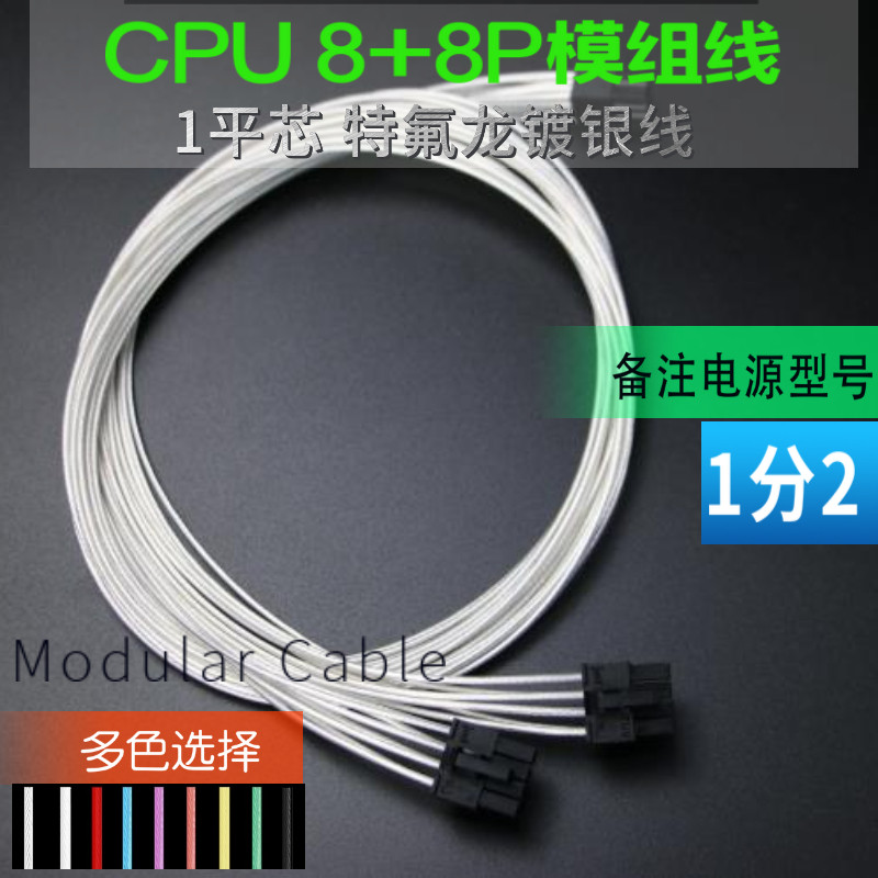 CPU8P 一分二 模组线材  特氟龙镀银线材 双CPU8P  1分2模组线