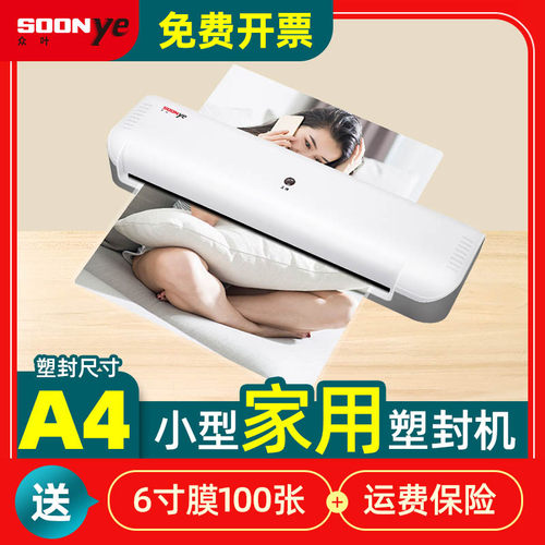 众叶家用照片塑封机 相片过塑机商用小型覆膜过胶机办公a4纸文件