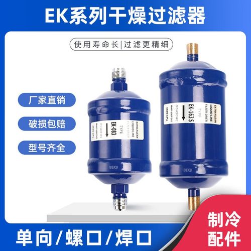 冷库中央空调热泵螺口焊口干燥过滤器EK-083S/084/052干燥过滤器