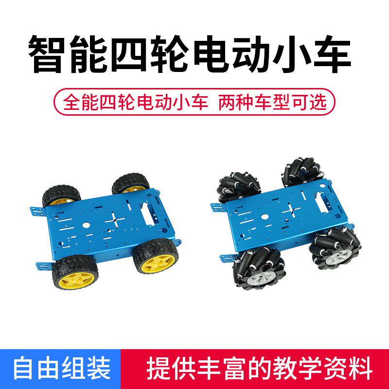 智能四轮电动小车底盘麦轮全向轮机器人TI杯电子设计2020竞赛比赛