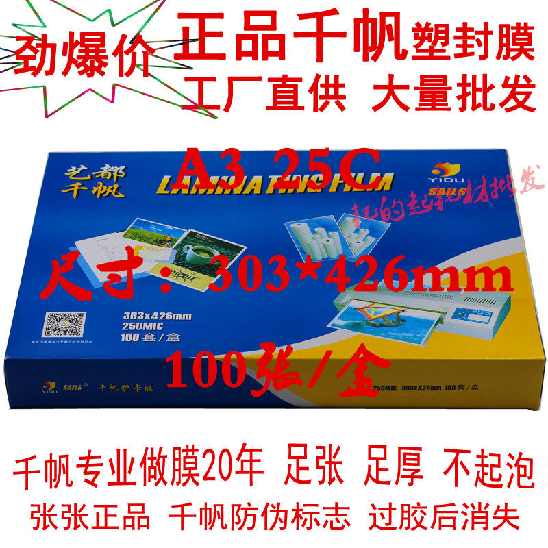 千帆A3 250mic塑封膜 25C过塑膜 护卡膜 25丝菜谱膜 过胶膜菜单膜