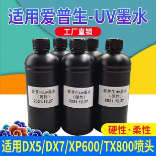 uv墨水平板打印机适用五代七代 XP600喷头柔软性硬性uv墨水 TX800