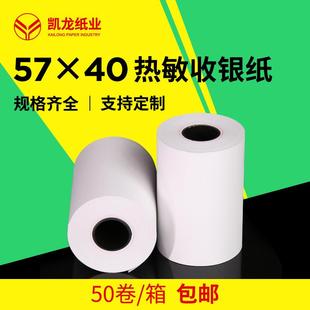 外卖打单纸 超市餐饮打印纸 小票纸整箱5740 热敏收银纸57