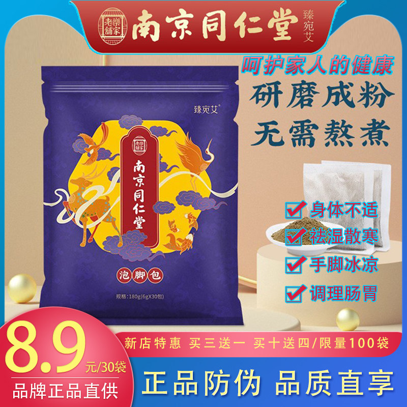 南京同仁堂6g*30艾草足浴泡脚包十二味男士女士专用泡脚洗澡药粉