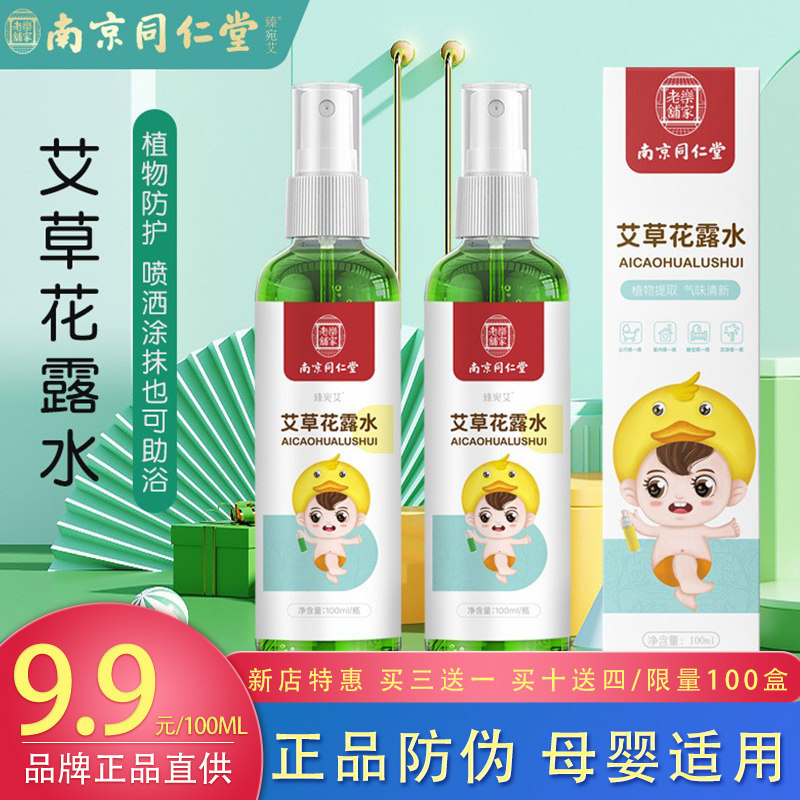 南同正品联名艾草金银花花露水缓解叮叮植物家用宝宝母婴
