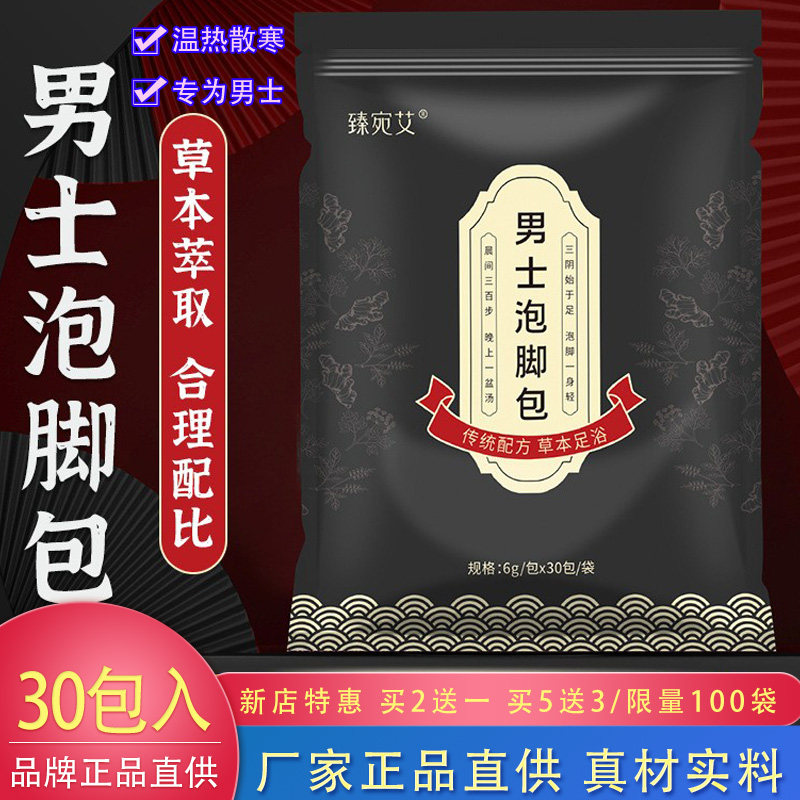臻宛艾正品男士泡脚包30袋艾草当归等十二味男女专用老人小孩药粉