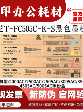 原装东芝FC505粉盒2000AC 2500 2505 3005 3505 4505 5005AC 碳粉