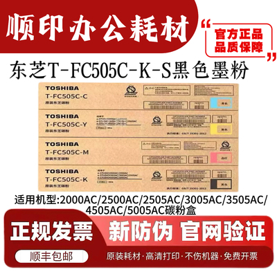 原装东芝FC505粉盒2000AC 2500 2505 3005 3505 4505 5005AC 碳粉
