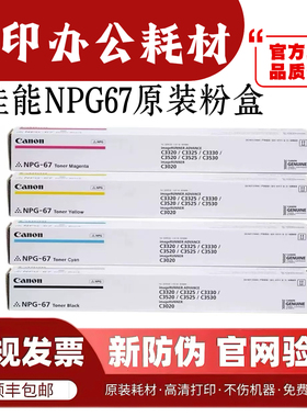 原装佳能NPG-67 C3020粉盒C3025 3120L 3125 3222L 3320 3330墨盒