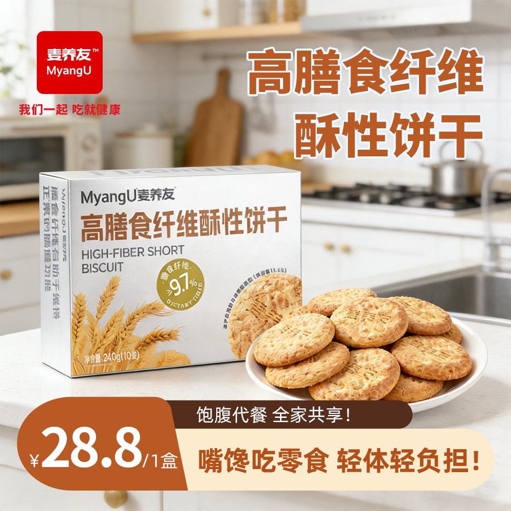 【麦养友】高膳食纤维酥性饼干全麦营养早餐饱腹粗粮低糖代餐零食