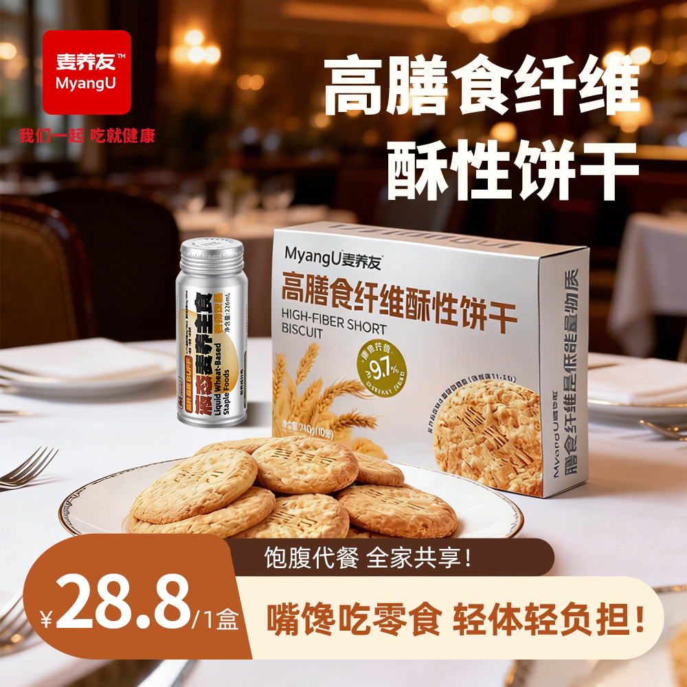 【麦养友】高膳食纤维酥性饼干饱腹粗粮代餐零食低糖全麦营养早餐