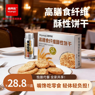 【麦养友】高膳食纤维酥性饼干饱腹粗粮代餐零食低糖全麦营养早餐