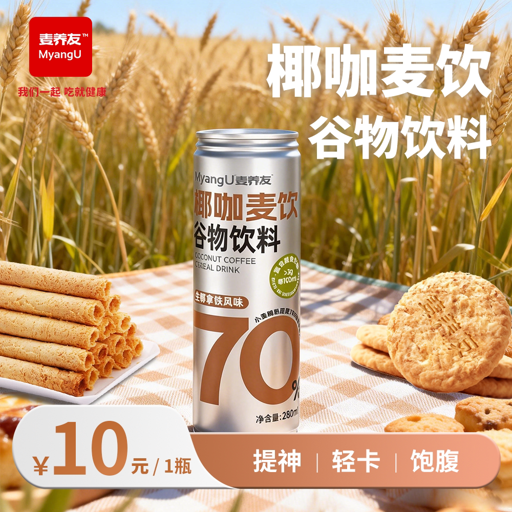 【麦养友】椰咖麦饮小麦糊粉层代餐饮料学生早餐谷物食品饮品整箱