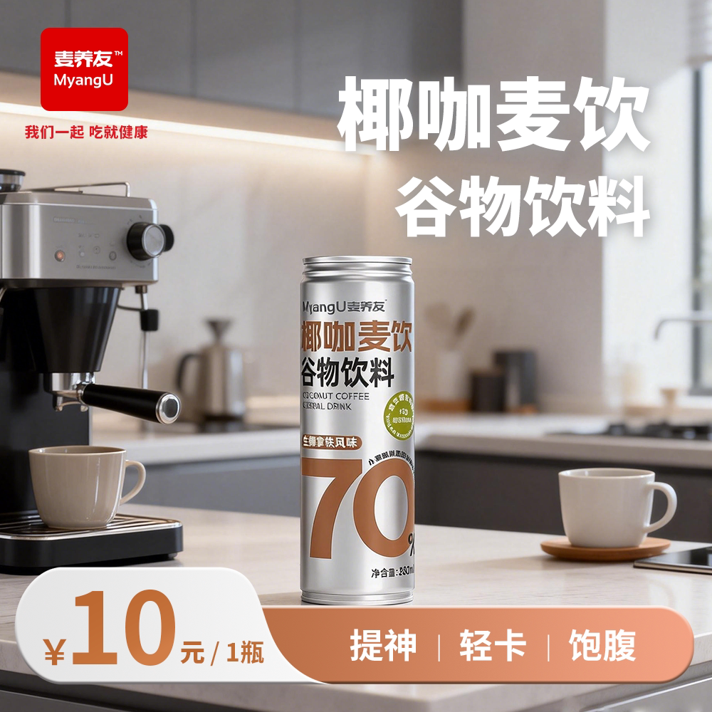 【麦养友】椰咖麦饮小麦糊粉层代餐饮料学生早餐谷物食品饮品整箱