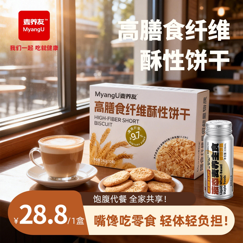 【麦养友】高膳食纤维酥性饼干低糖全麦营养早餐饱腹粗粮代餐零食