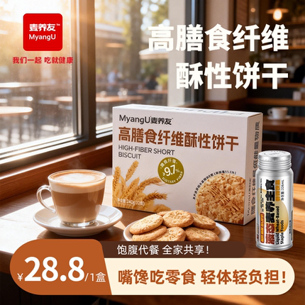 【麦养友】高膳食纤维酥性饼干低糖全麦营养早餐饱腹粗粮代餐零食