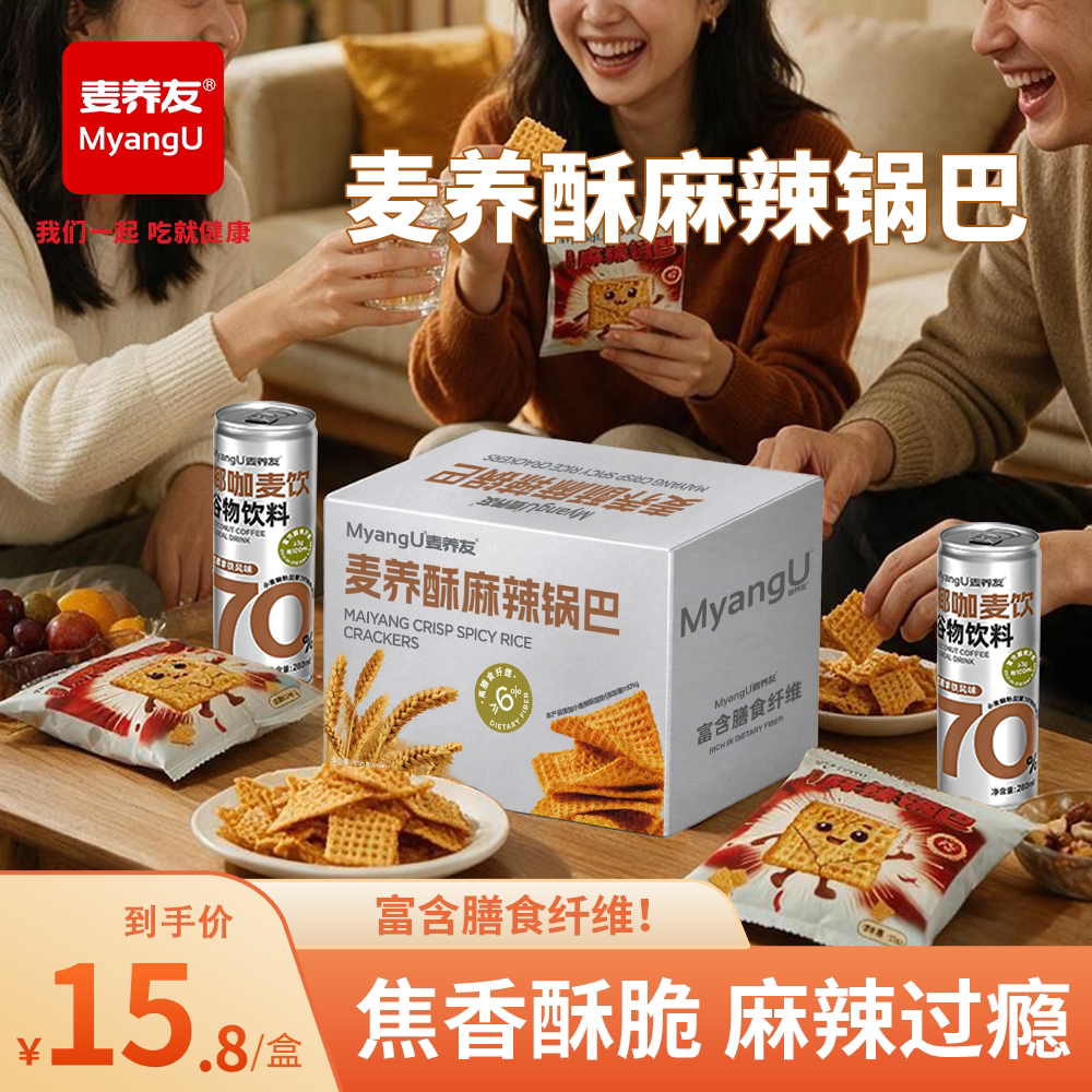 【麦养友】麦养酥麻辣锅巴办公室高纤麦养膨化食品解馋休闲零食