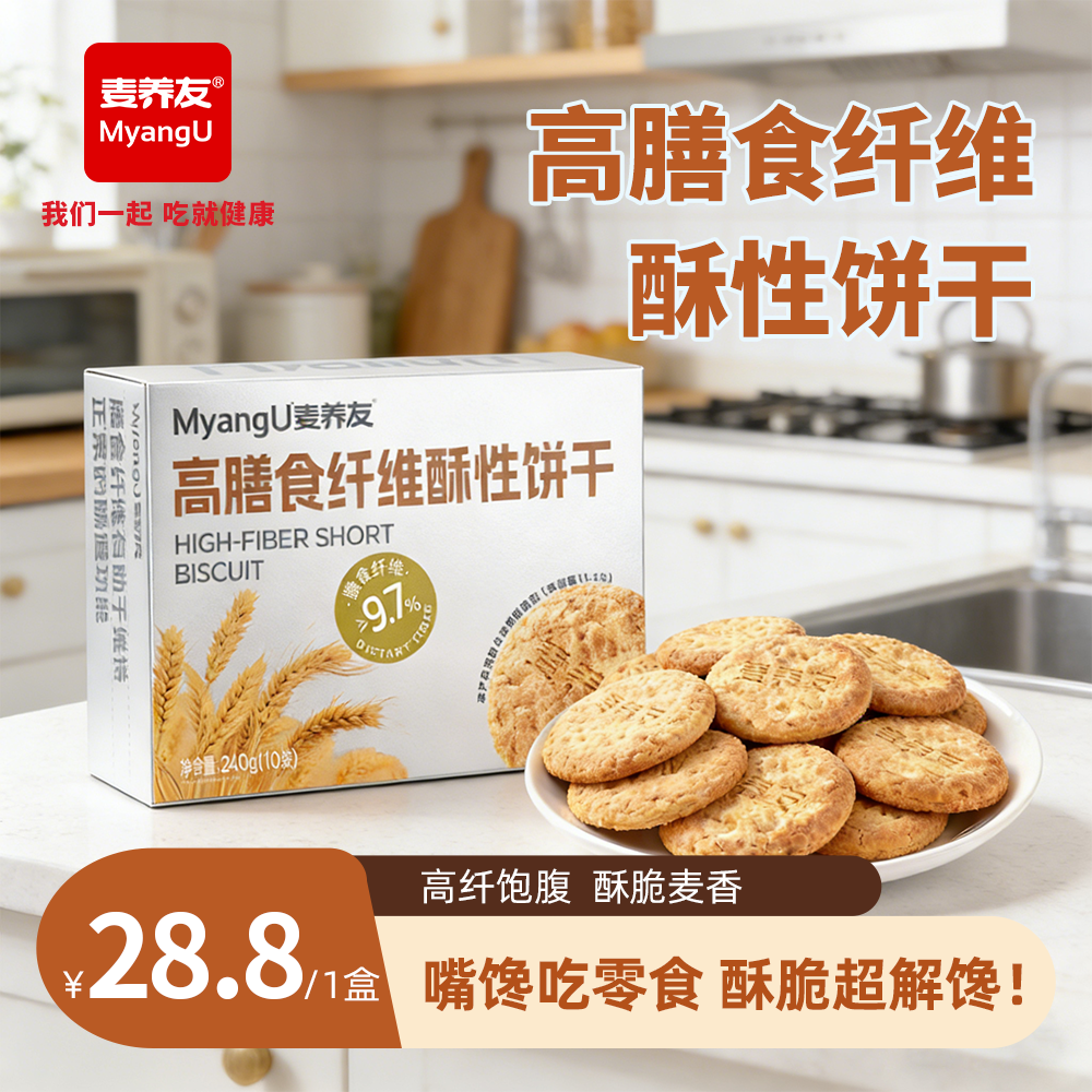 【麦养友】高膳食纤维酥性饼干休闲代餐零食饱腹粗粮全麦营养早餐
