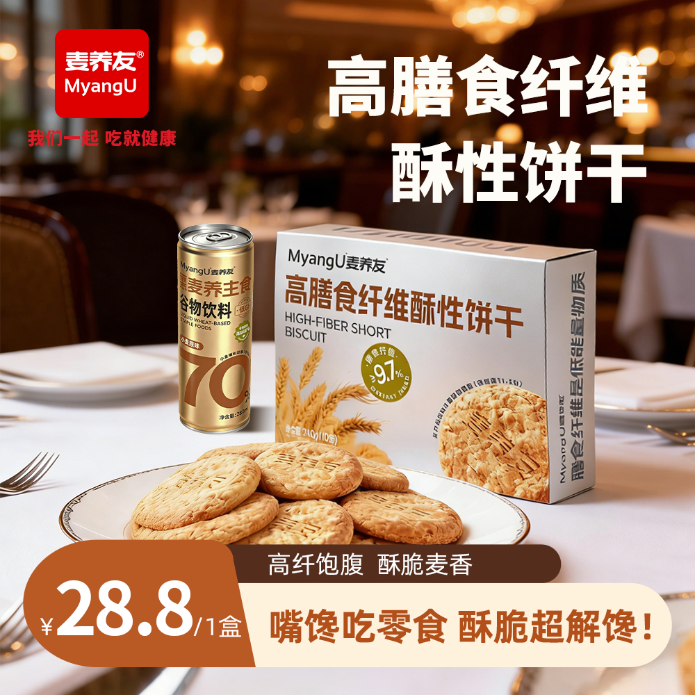 【麦养友】高膳食纤维酥性饼干饱腹粗粮代餐零食休闲全麦营养早餐