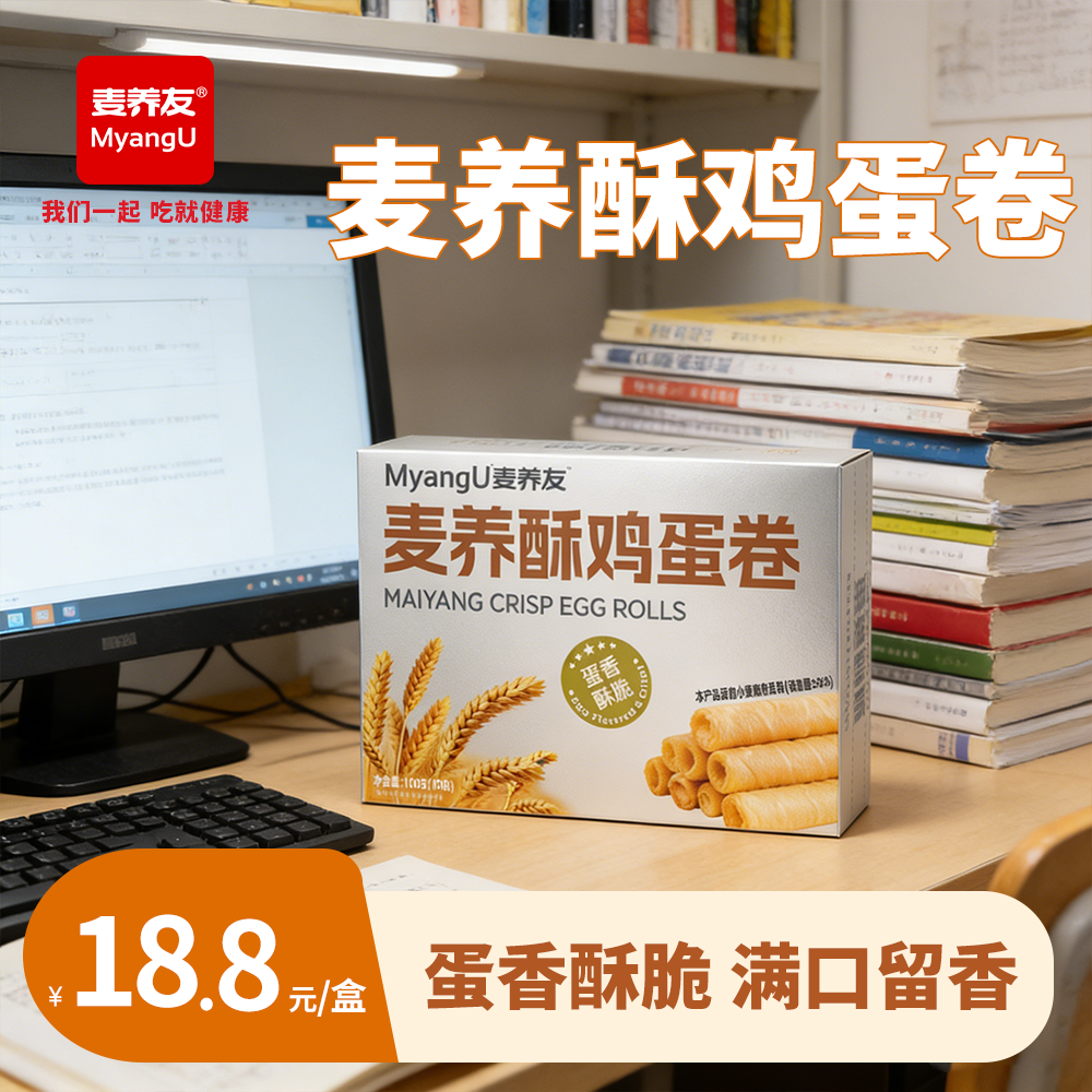 【麦养友】麦养酥鸡蛋卷营养早餐饱腹代餐低糖解馋下午茶休闲零食