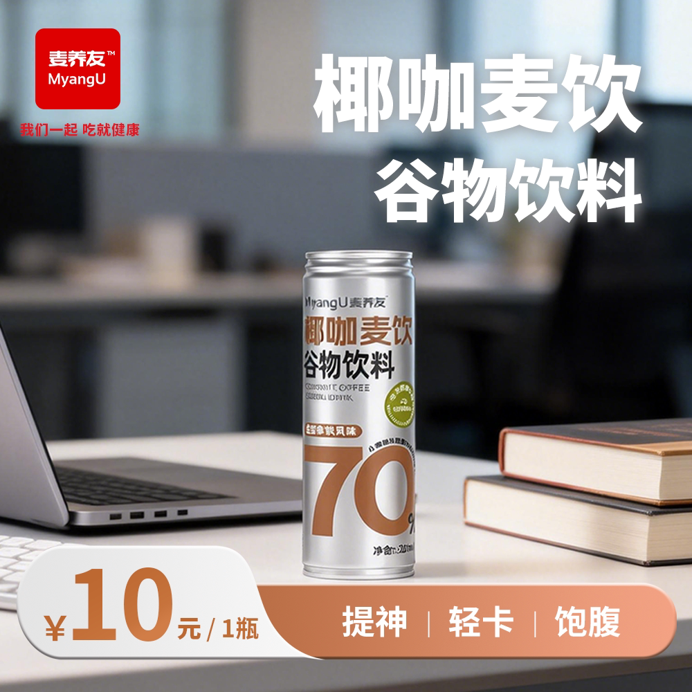 【麦养友】椰咖麦饮小麦糊粉层代餐饮料学生早餐谷物食品饮品整箱