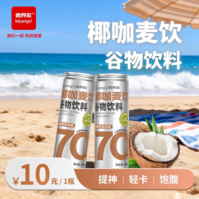 【麦养友】椰咖麦饮小麦糊粉层代餐饮料学生早餐谷物食品饮品整箱