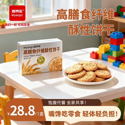 【麦养友】高膳食纤维酥性饼干代餐饱腹粗粮零食低糖全麦营养早餐
