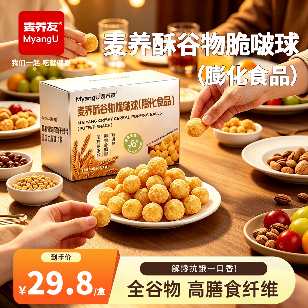 麦养友麦养酥谷物脆啵球办公室解馋零食