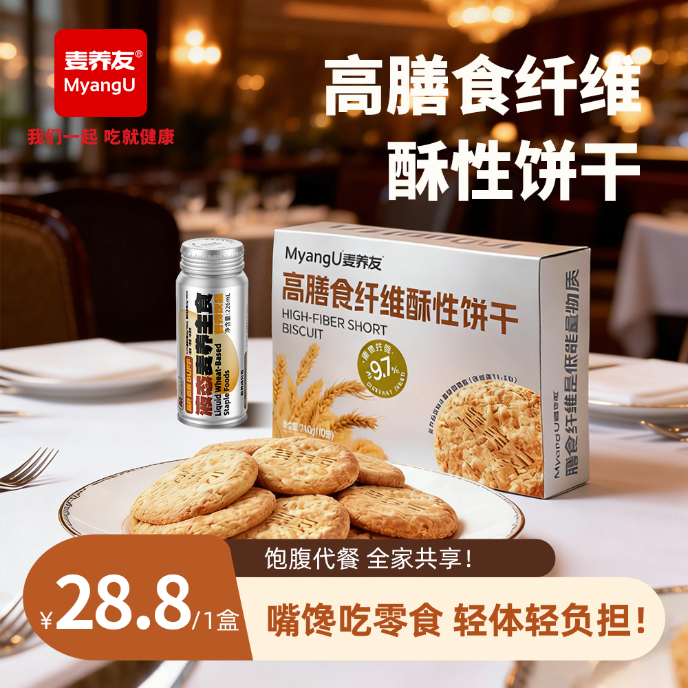 【麦养友】高膳食纤维酥性饼干饱腹粗粮代餐零食低糖全麦营养早餐