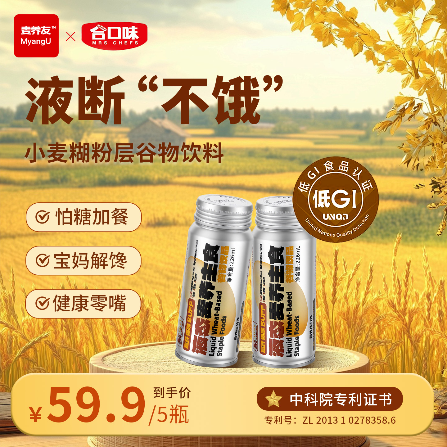 麦养友MyangU小麦液态营养主食