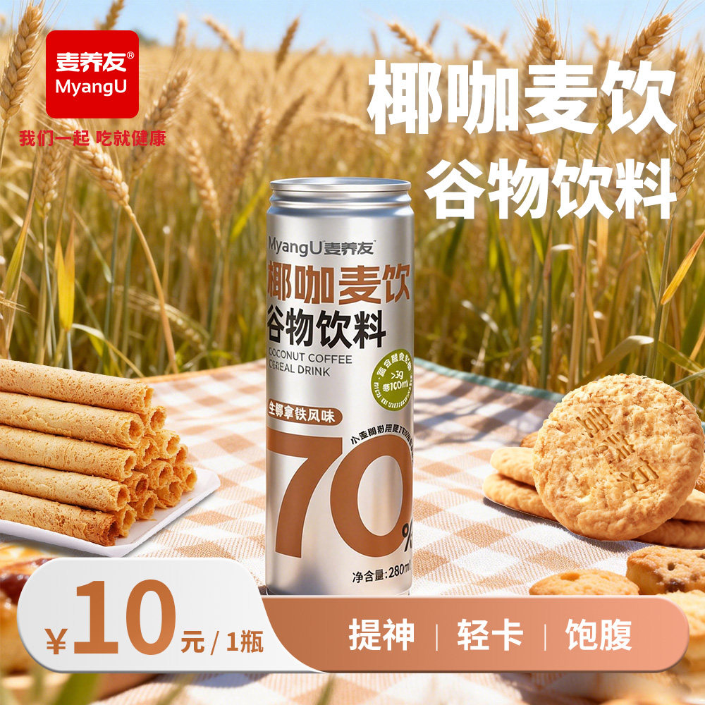 【麦养友】椰咖麦饮小麦糊粉层饮料谷物食品饮品学生早餐营养代餐 - 淘宝联盟商品