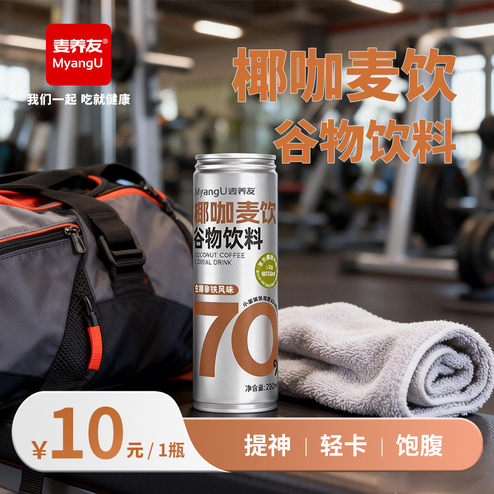 【麦养友】椰咖麦饮小麦糊粉层饮料谷物学生早餐营养代餐食品饮品