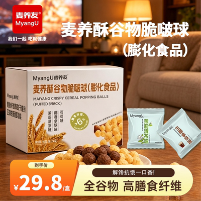 【麦养友】麦养酥谷物脆啵球办公室休闲追剧膨化零食啵啵球解馋