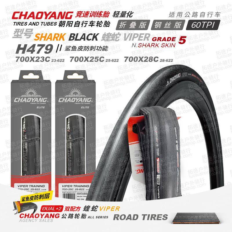 朝阳自行车外胎700*23 25C公路车防刺轮胎H479蝰蛇60TPI折叠版