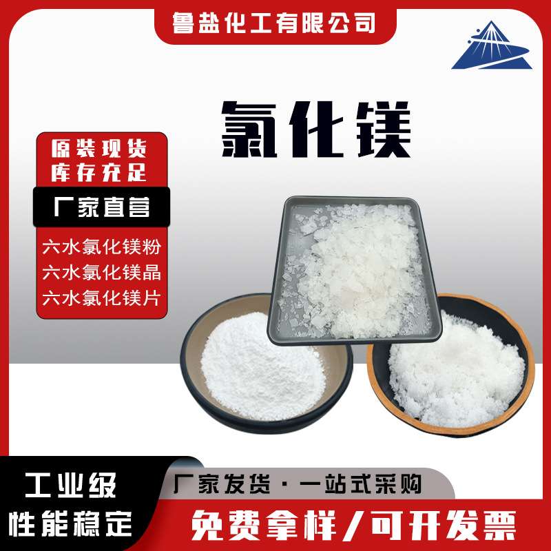 工业级六水氯化镁卤粉卤晶卤片46含量 建材冶金融雪养殖用 氯化镁