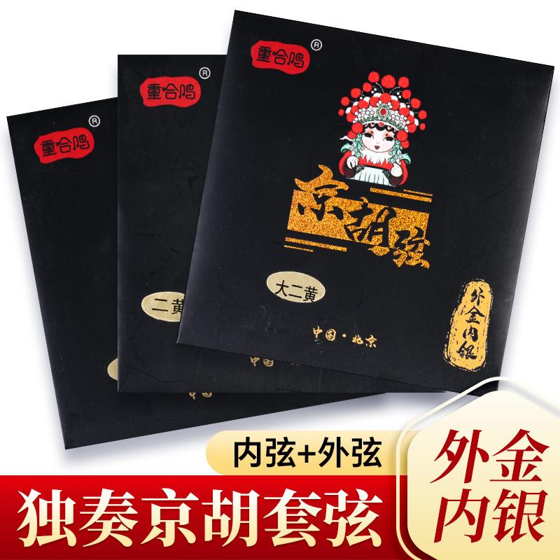 专业镀金京胡琴弦外金内银丝缠绕演奏京胡弦重合鸣内外弦套弦配件