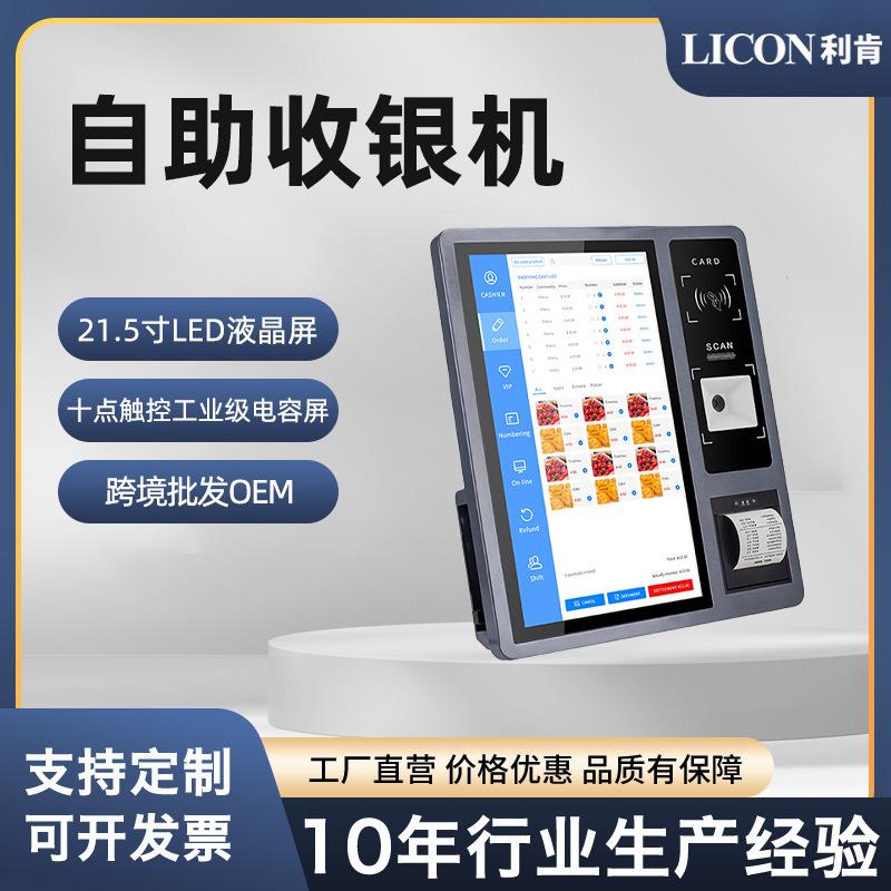LICON利肯厂家直供21.5电影院触摸自助机取票机打印机二维读卡器