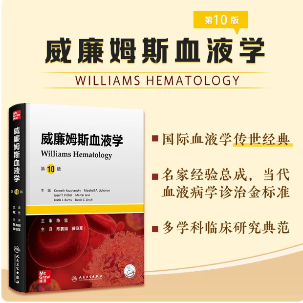 威廉姆斯血液学 第10版陈赛娟黄晓军教材经典内科学血象临床血液科淋巴瘤良性恶性肿瘤血液透析 人民卫生出版社