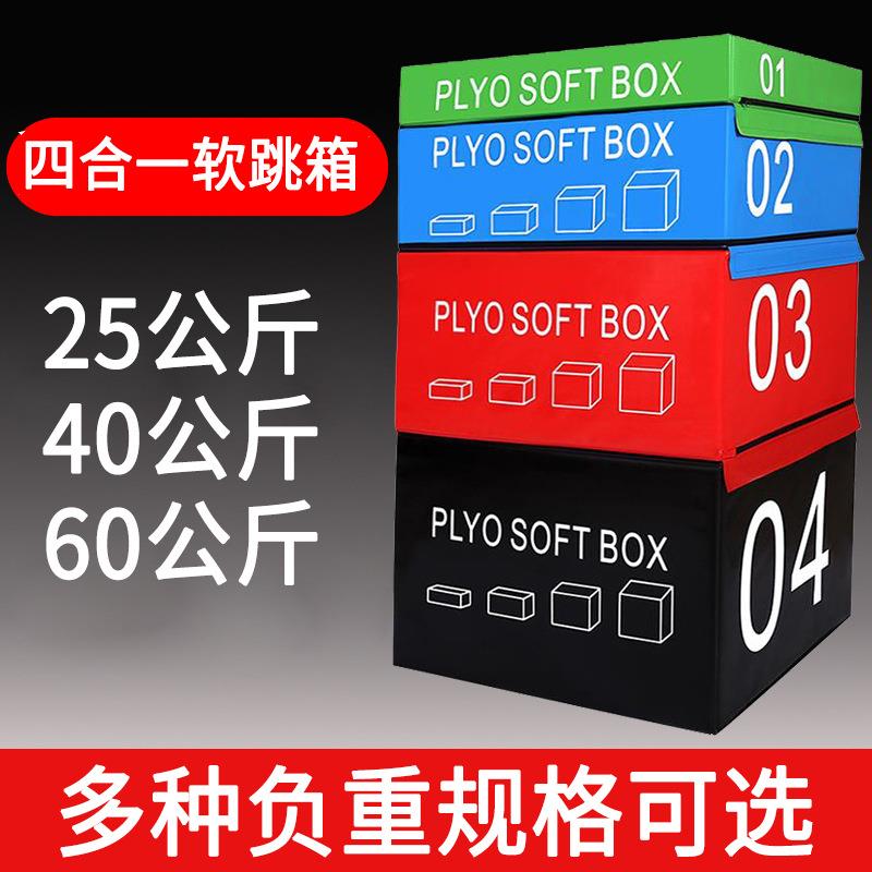 跳箱训练四合一弹跳训练箱儿童健身器材家用健身箱子体能训练跳台图片