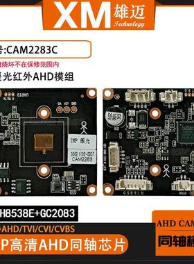 2MP高清监控AHD同轴音频芯片FH8538E+GC2083暖光红外模组38*38板
