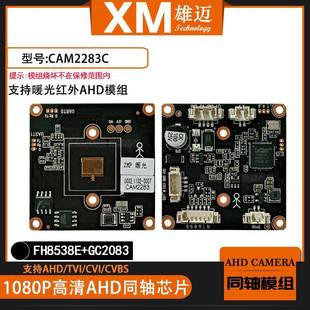 2MP高清监控AHD同轴音频芯片FH8538E+GC2083暖光红外模组38*38板